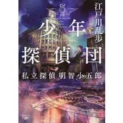 少年探偵団―私立探偵 明智小五郎―（新潮文庫nex）（新潮社） [電子書籍]