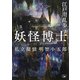 妖怪博士―私立探偵 明智小五郎―（新潮文庫nex）（新潮社） [電子書籍]