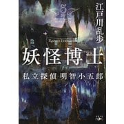 妖怪博士―私立探偵 明智小五郎―（新潮文庫nex）（新潮社） [電子書籍]