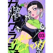 ガールクラッシュ 3巻（新潮社） [電子書籍]