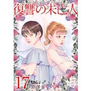 復讐の未亡人 ： 17（双葉社） [電子書籍]
