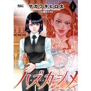 ハズカシメ ： 1（双葉社） [電子書籍]