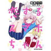 恋するスマホちゃん（双葉社） [電子書籍]