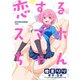 恋するスマホちゃん 分冊版 ： 5（双葉社） [電子書籍]