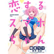 恋するスマホちゃん 分冊版 ： 5（双葉社） [電子書籍]