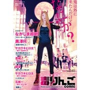 毒りんごcomic ： 65（双葉社） [電子書籍]