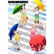 そもそも恋は欲だらけ 分冊版 ： 31（双葉社） [電子書籍]