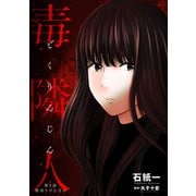 毒隣人（どくりんじん） 分冊版 ： 5（双葉社） [電子書籍]