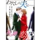 わたしの夫は――あの娘の恋人―― 分冊版 ： 1（双葉社） [電子書籍]