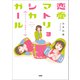 恋愛マトリョシカガール 狂わせる女と同棲終了女（文藝春秋） [電子書籍]