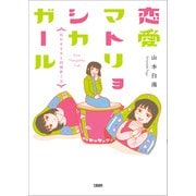 恋愛マトリョシカガール 狂わせる女と同棲終了女（文藝春秋） [電子書籍]
