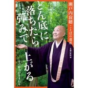 瀬戸内寂聴ことばの遺産 どん底に落ちたら、弾みで上がる（主婦の友社） [電子書籍]