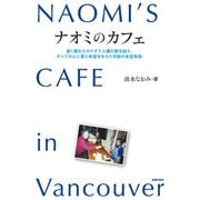 ナオミのカフェ NAOMI`S CAFE in Vancouver（主婦の友社） [電子書籍]