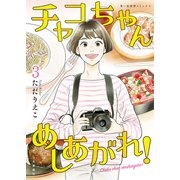 チャコちゃん めしあがれ！（3）（少年画報社） [電子書籍]