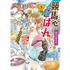 競馬でごはん（少年画報社） [電子書籍]