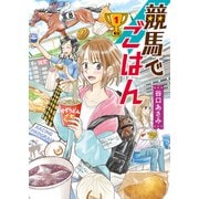 競馬でごはん（少年画報社） [電子書籍]