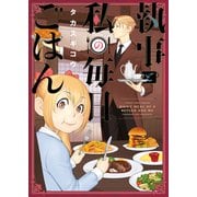 執事と私の毎日ごはん（少年画報社） [電子書籍]