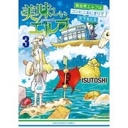 美味しいエルフ 異世界エルフはコンビニおにぎりで天下をとる（3）（少年画報社） [電子書籍]