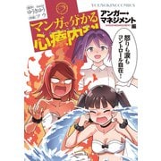 マンガで分かる心療内科 アンガー・マネジメント編（少年画報社） [電子書籍]