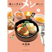 優しい声よりメシがいい（2）（少年画報社） [電子書籍]