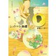 シュウマイと熱燗（少年画報社） [電子書籍]