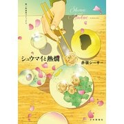 シュウマイと熱燗（少年画報社） [電子書籍]
