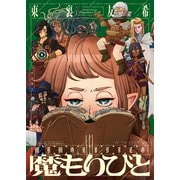 魔もりびと（2）（少年画報社） [電子書籍]