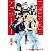 二度目の人生 アニメーター（7）（少年画報社） [電子書籍]