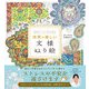 心がスーッとラクになる 世界の美しい文様ぬり絵（西東社） [電子書籍]