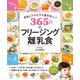 まねしてラクラク迷わない！ 365日のフリージング離乳食（西東社） [電子書籍]