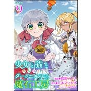 少女と猫とお人好しダークエルフの魔石工房 コミック版（分冊版） 【第9話】（ぶんか社） [電子書籍]