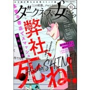 ダークネスな女たち Vol.51（ぶんか社） [電子書籍]