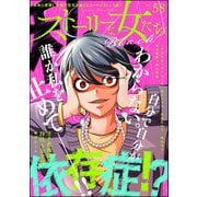 ストーリーな女たち ブラック Vol.58（ぶんか社） [電子書籍]