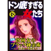 ドン底すぎる女たち Vol.18 貧困女のブラック錬金術 ～とにかくお金を稼ぎたい～（ぶんか社） [電子書籍]