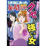 本当にあった女の人生ドラマ Vol.67 謝らない！ かまってちゃん！ 超お節介！ クセが強い女（ぶんか社） [電子書籍]