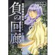 霊感保険調査員 神鳥谷サキ （5） 負の回廊（ぶんか社） [電子書籍]