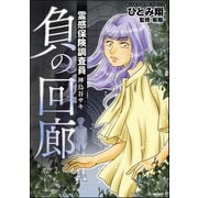 霊感保険調査員 神鳥谷サキ （5） 負の回廊（ぶんか社） [電子書籍]