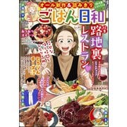 ごはん日和 Vol.32 路地裏レストラン（ぶんか社） [電子書籍]