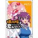 桃川桜は変わりたい （2） 【かきおろし漫画付】（ぶんか社） [電子書籍]