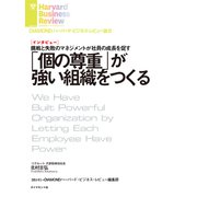 「個の尊重」が強い組織をつくる（インタビュー）（ダイヤモンド社） [電子書籍]