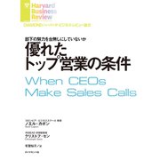 優れたトップ営業の条件（ダイヤモンド社） [電子書籍]