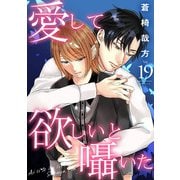 愛して欲しいと囁いた 19（秋水社ORIGINAL） [電子書籍]