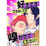 STK～好きです つきましては 嗅がせてください！～1（秋水社ORIGINAL） [電子書籍]