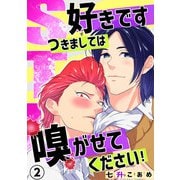 STK～好きです つきましては 嗅がせてください！～2（秋水社ORIGINAL） [電子書籍]