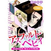 アスファルト・ベビィ Karte9 母と子の時間 分冊版3（秋水社ORIGINAL） [電子書籍]