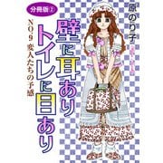 壁に耳ありトイレに目あり NO.9 変人たちの予感 分冊版2（秋水社ORIGINAL） [電子書籍]