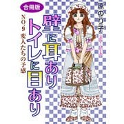 壁に耳ありトイレに目あり NO.9 変人たちの予感 合冊版（秋水社ORIGINAL） [電子書籍]