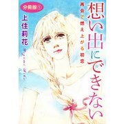 想い出にできない 再会で燃え上がる初恋 分冊版1（秋水社ORIGINAL） [電子書籍]