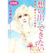 想い出にできない 再会で燃え上がる初恋 合冊版（秋水社ORIGINAL） [電子書籍]