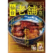 仙台老舗名店【2022年版】（ぴあ） [電子書籍]
